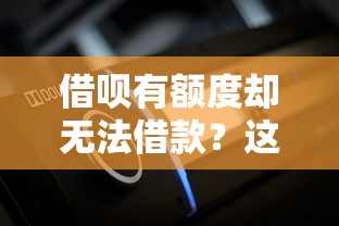 微信有个借钱功能怎么弄，推荐5个借款无视黑白无视年龄100%秒过app