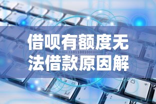 借呗有额度无法借款原因解析及解决方法
