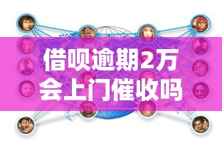 借呗逾期2万会上门催收吗？逾期处理及应对指南