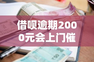 借呗逾期2000元会上门催收吗？真实情况解析