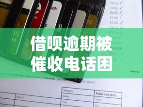 借呗逾期被催收电话困扰？五个正确处理方法避免信用受损