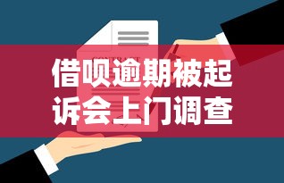 借呗逾期被起诉会上门调查吗？逾期处理与法律风险解析
