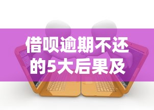 借呗逾期不还的5大后果及应对方法  贷款理财必读指南