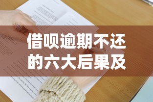 借呗逾期不还的六大后果及应对策略