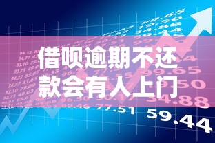 借呗逾期不还款会有人上门吗？贷款理财必知的催收真相
