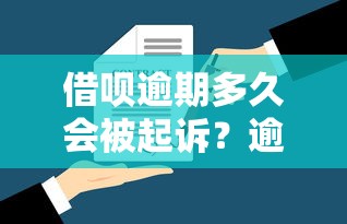 借呗逾期多久会被起诉?逾期法律风险及应对指南 借呗逾期多久会被起诉?逾期法律风险及应对指南