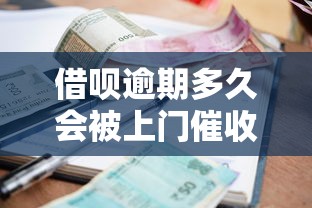 借呗逾期多久会被上门催收？这5个阶段必须了解