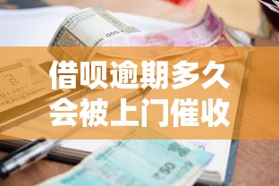 借呗逾期多久会被上门催收？这些后果和应对方法要知道