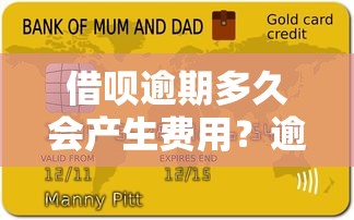 借呗逾期多久会产生费用？逾期规则及应对方案解析