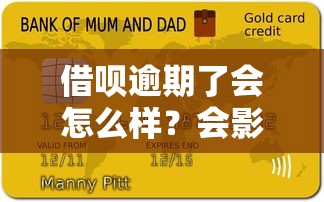 借呗逾期了会怎么样？会影响后续贷款申请吗？