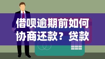 借呗逾期前如何协商还款?贷款用户必看的5个解决技巧 借呗逾期前如何协商还款?贷款用户必看的5个解决技巧