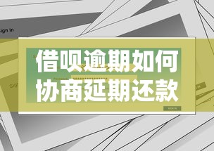 借呗逾期如何协商延期还款？用户最关心的解答