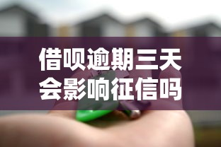 借呗逾期三天会影响征信吗？贷款用户必看的关键知识点