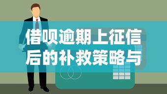 借呗逾期上征信后的补救策略与理财规划