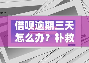 借呗逾期三天怎么办？补救措施与影响解析