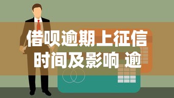 借呗逾期上征信时间及影响 逾期3天会记录吗？如何补救