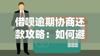 借呗逾期协商还款攻略：如何避免征信受损并解决债务