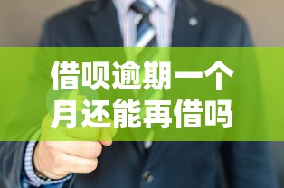 百度借钱平台什么时候还款？搞懂流程和利息才能不踩坑