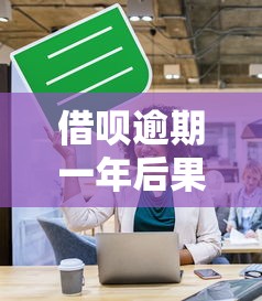 借呗逾期一年后果有哪些？如何补救影响？