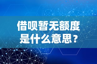 借呗暂无额度是什么意思？5个原因和3种解决方法详解