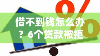 来分期被秒拒是什么情况：罗列五个捷信旗下的贷款平台