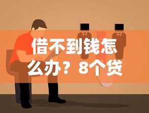 借不到钱怎么办?8个贷款被拒后的理财自救指南 借不到钱怎么办?8个贷款被拒后的理财自救指南