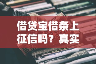借贷宝借条上征信吗？真实影响与应对指南