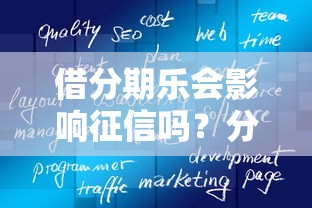 京东借钱与51借钱？公布5个一站式贷款服务平台