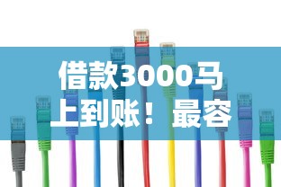 借款3000马上到账！最容易下款的平台推荐攻略