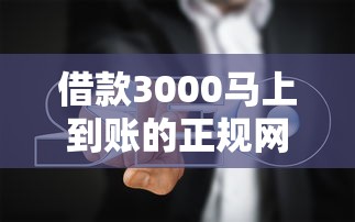 斑马平台借钱正规吗？3分钟看懂资质、利息、避坑细节