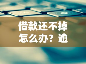 借款还不掉怎么办？逾期后果及应对方案解析