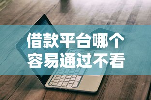 借款平台哪个容易通过不看征信？真实测评+避坑指南