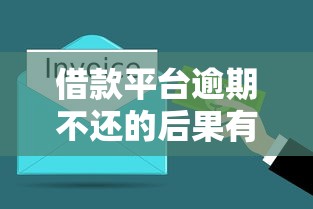 借款平台逾期不还的后果有哪些？这5点必须提前了解