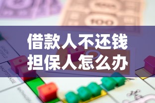 借款人不还钱担保人怎么办?担保责任与应对方法详解 借款人不还钱担保人怎么办?担保责任与应对方法详解
