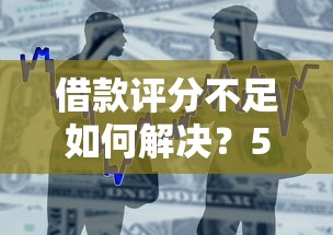 借款评分不足如何解决？5个技巧提升贷款成功率