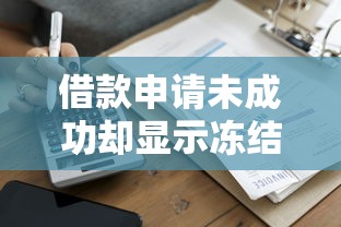 借款申请未成功却显示冻结？你需要还款吗？权威解答在这里