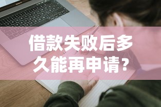 借款失败后多久能再申请？3个关键点影响重试时间