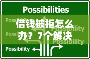 借钱被拒怎么办？7个解决办法教你快速恢复贷款资格