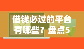小额贷款平台取缔流程全解析：合规路径与实操指南