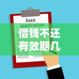 借钱不还有效期几年？民间借贷法律保护期全解析