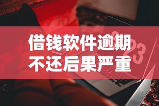 小额贷款最快申请攻略：5种低门槛渠道+避坑指南