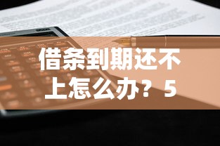 借条到期还不上怎么办？5个实用解决办法与理财规划建议