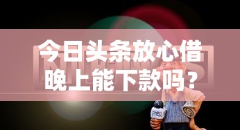哪个平台车主贷款好下款，整理五个手机和身份证快速借钱平台