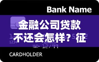 金融公司贷款不还会怎样？征信受损到资产查封的连锁反应