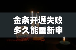 金条开通失败多久能重新申请？开通需要哪些条件？