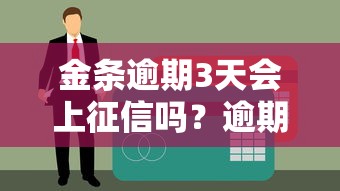 金条逾期3天会上征信吗？逾期影响及补救方法解析