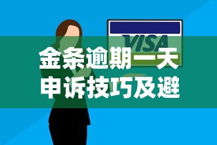 金条逾期一天申诉技巧及避免征信影响指南