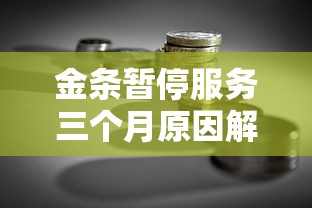 金条暂停服务三个月原因解析：贷款理财用户必看指南