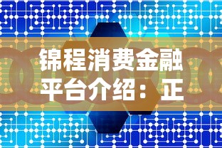 锦程消费金融平台介绍：正规持牌机构如何助力贷款理财？