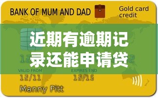 近期有逾期记录还能申请贷款吗？5个关键点解析